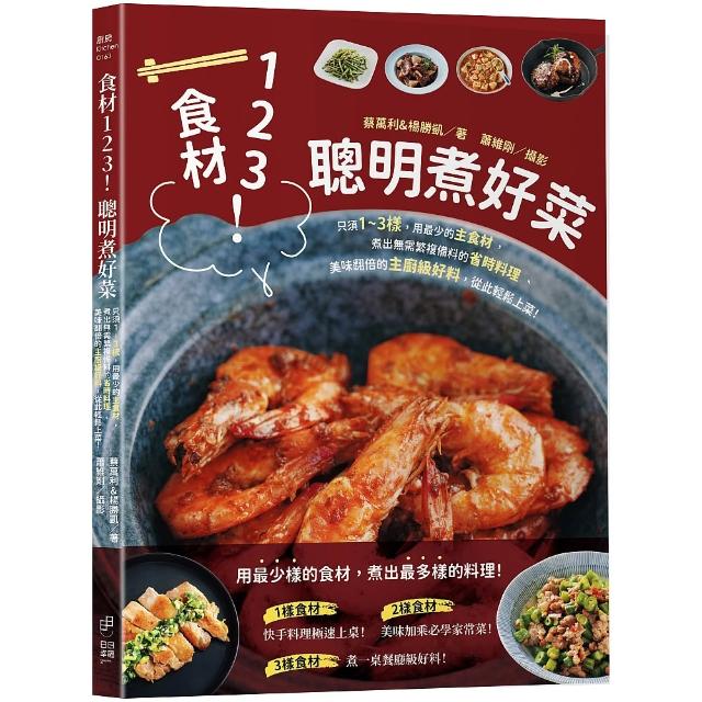 食材123！聰明煮好菜：只須1〜3樣 用最少的主食材 煮出無需繁複備料的省時料理、美味翻倍
