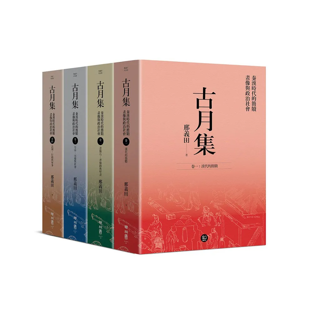 古月集：秦漢時代的簡牘、畫像與政治社會【卷一〜卷四，套書附專屬書箱】