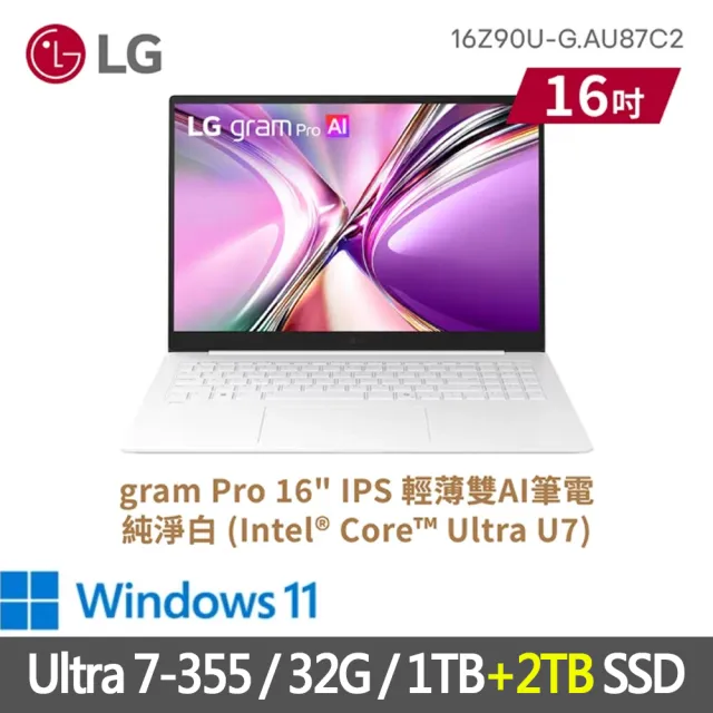 【LG 樂金】特仕版 16吋輕薄AI筆電(16Z90U-G.AU87C2/Ultra 7-355/32G/1TB+2TB SSD/Win11/純淨白)