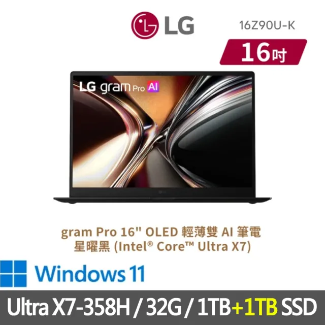 【LG 樂金】特仕版 16吋輕薄AI筆電(16Z90U-K.AUB8C2/Ultra X7-358H/32G/1TB+1TB SSD/OLED/星曜黑)