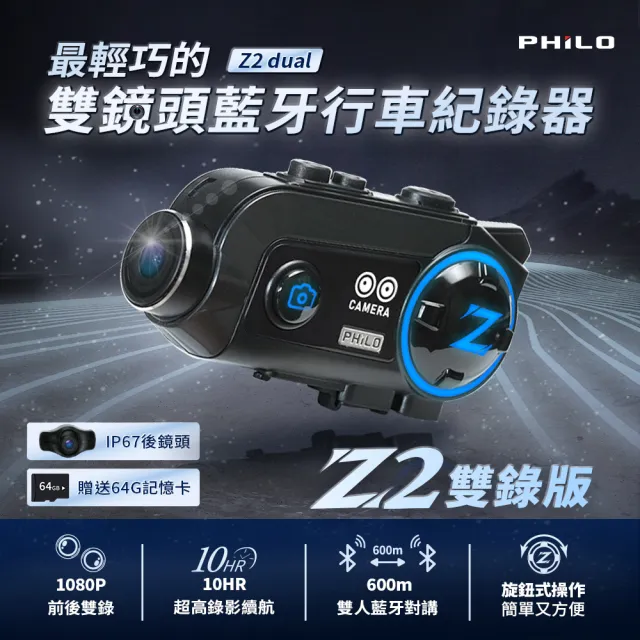 【Philo 飛樂】Z2 dual雙錄版 前後雙鏡頭安全帽藍芽行車紀錄器 3000mAh/安全帽藍芽耳機/贈64G