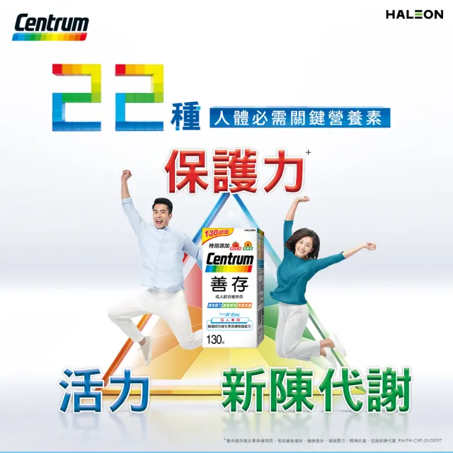 【CENTRUM 善存】成人綜合維他命錠 2入組(130錠/組-基本保護配方 22種人體必需關鍵營養素 調整體質)