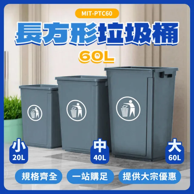 無蓋60公升長方形垃圾桶 垃圾桶 大垃圾桶 165-PTC60 回收筒 垃圾桶蓋 加蓋垃圾桶 窄型垃圾桶