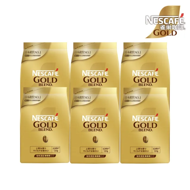 【NESCAFE 雀巢咖啡】金牌微研磨咖啡補充包 120gx6包組