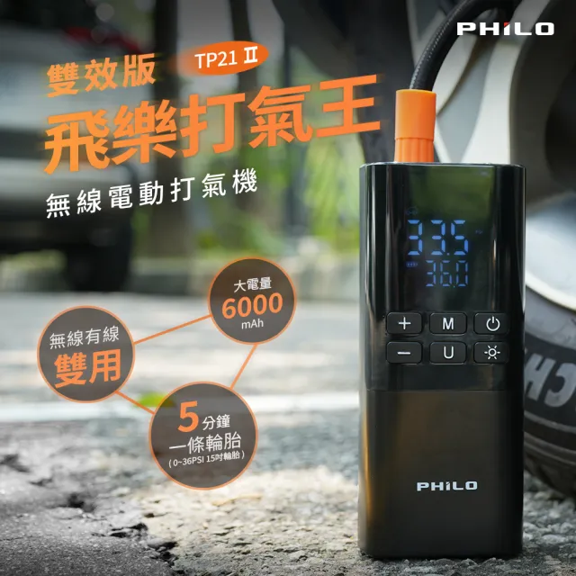 【Philo 飛樂】TP21Pro 6000Mah 雙供電 無線電動打氣機-雙數值顯示 (汽車打氣機/附3米點菸線/車用充氣)