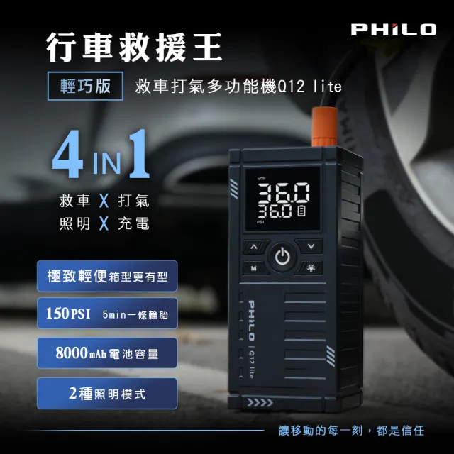 【Philo 飛樂】Q12lite 8000mAh 多功能汽車電霸 救車行動電源Ｘ無線打氣機一體 19mm大缸體/充氣機