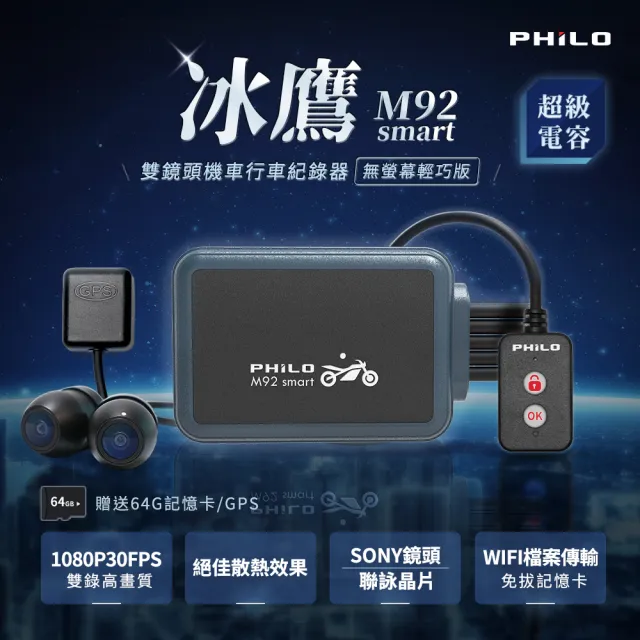 【Philo 飛樂】M92smart 無螢幕版 WiFi 1080P高畫質 雙鏡頭機車行車紀錄器(機車行車紀錄器/贈64G+GPS))