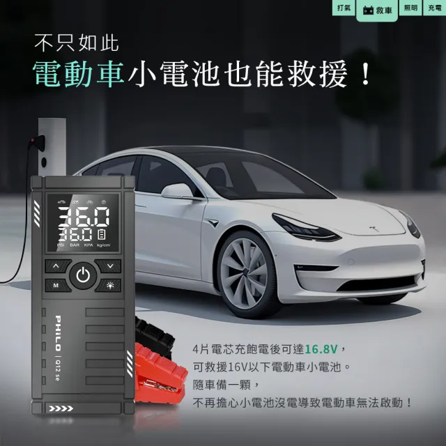 【Philo 飛樂】Q12se 12000Mah 救車打氣多功能機(打氣機/汽車急救電源/汽車接電/汽車啟動電源/自動打氣機)