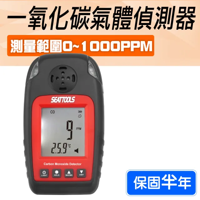 【工具王】一氧化碳濃度 氣體偵測 CO氣體 一氧化碳檢測儀 氣體偵測 630-CMM8825(co警報器 一氧化碳偵測器)
