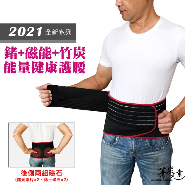 【菁炭元素】鍺x磁石x竹炭 兩段式保健型能量護腰1入(竹炭紗×透氣舒適×兩段式包覆設計)