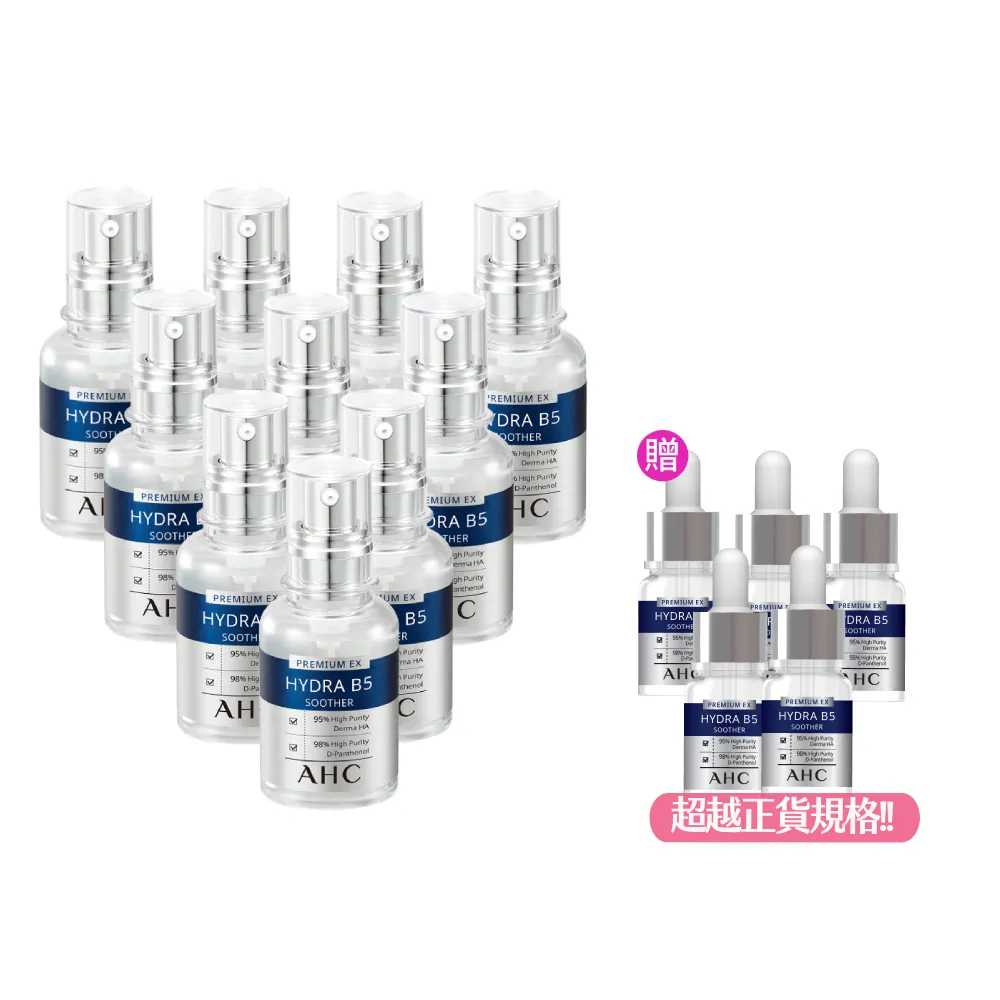 【AHC】B5玻尿酸保濕精華液重磅囤貨組_30mlx10入(右旋B5/玻尿酸/保濕霸主/高效修護/敏感肌/醫美後適用)