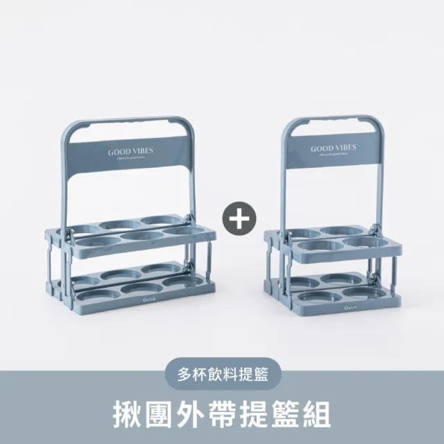 【Oolab 良杯製所】可折疊4+6杯飲料提籃 揪團外帶組(飲料杯架/手搖/咖啡架)