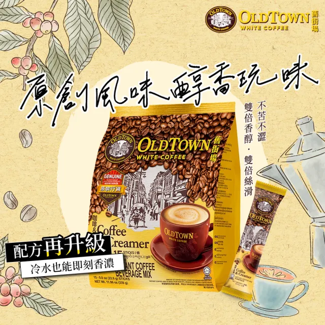 【舊街場咖啡館】2合1經典白咖啡 (22.6g x 15入)