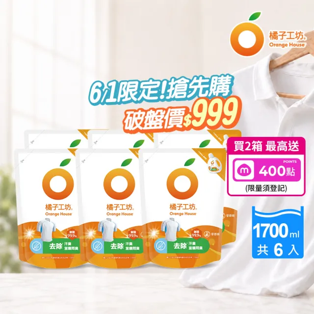 【Orange house 橘子工坊】天然無香精制菌洗衣精1700mlx6包/箱(洗淨病毒升級版/去味除臭)適用嬰幼兒衣物