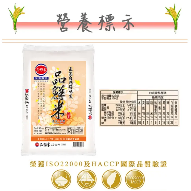 【三好米】品鮮米12Kg(散米 大包裝)