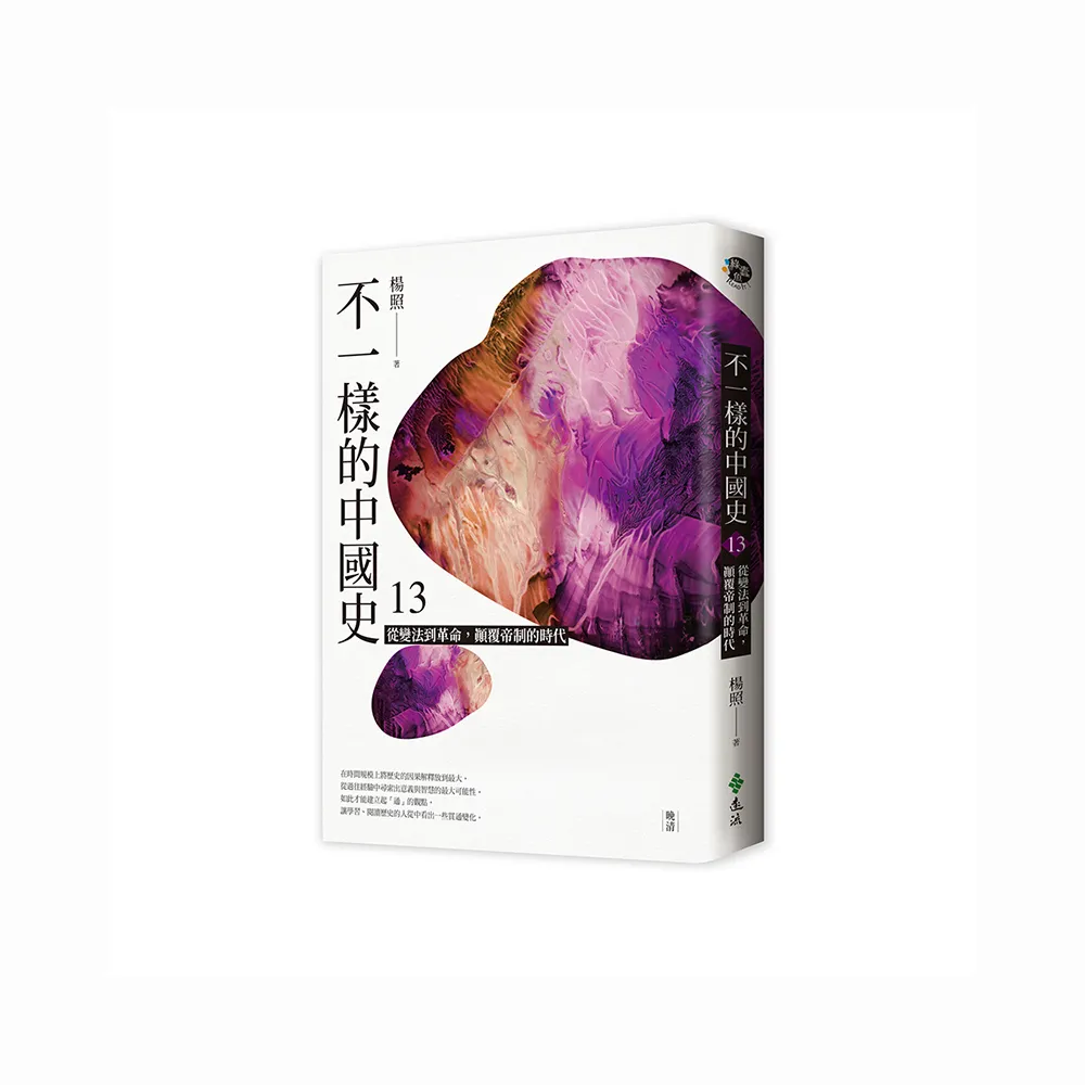 不一樣的中國史13：從變法到革命，顛覆帝制的時代－－晚清