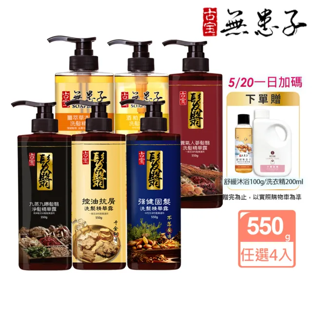 【古寶無患子】育髮秘方洗髮精550g4入(養髮/控油/去屑/頭皮養護/強健髮根/細軟髮/養護髮/無矽靈/草本)
