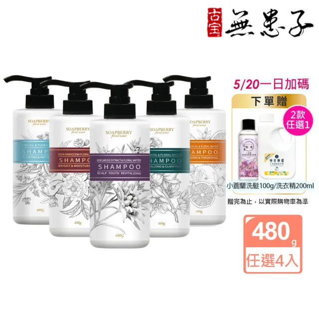 【古寶無患子】4入任選 純露系列洗髮精480g(西西里檸檬/大馬士革玫瑰/苦橙豐盈/薄荷控油/雪絨花髮根強韌)