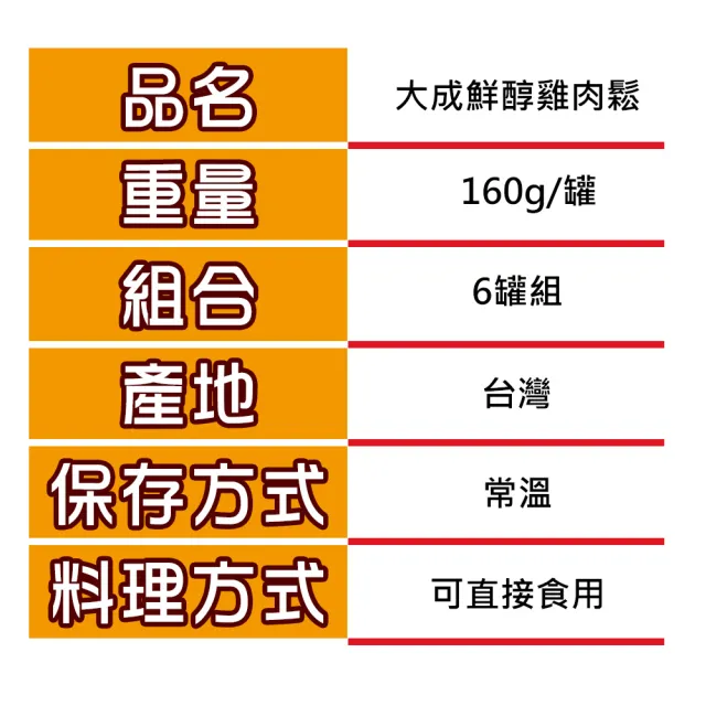 【大成】鮮醇雞肉鬆160g*6罐組｜大成食品 送禮推薦(禮盒 伴手禮 國產雞 無添加豆粉 無防腐劑 新年 春節)