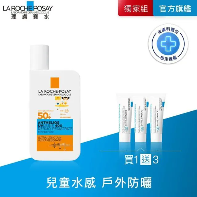 【理膚寶水】全新上市兒童用★安得利兒童夏卡防曬 50ml