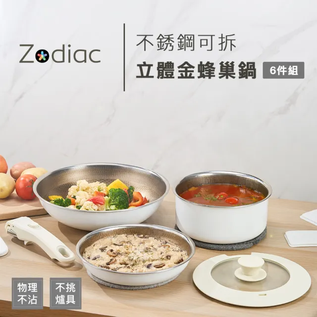 【Zodiac 諾帝亞】可拆把手立體金蜂巢不鏽鋼鍋6件組(26cm炒鍋、20cm平底、18cm湯鍋/不挑爐具)