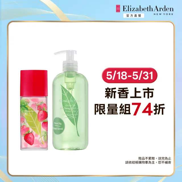 【伊麗莎白雅頓】官方直營 綠茶草莓羅勒清甜香氛組(綠茶草莓羅勒香水100ml+綠茶香水沐浴膠500ml)