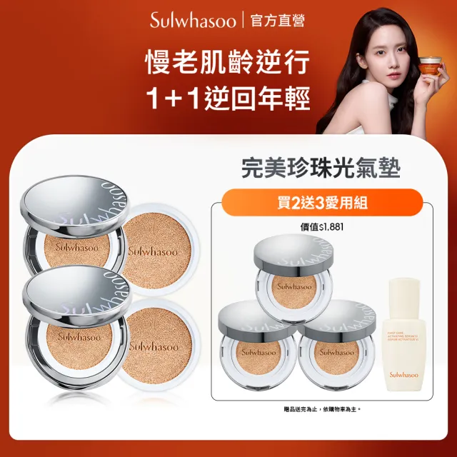 【Sulwhasoo 雪花秀】官方直營 完美珍珠光精華氣墊 二盒四蕊(柔焦版/水亮版)