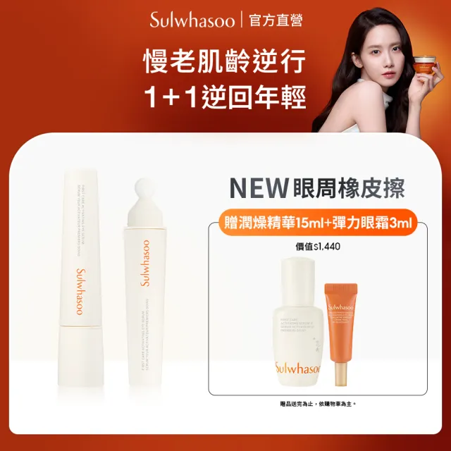全新上市★【Sulwhasoo 雪花秀】官方直營 潤燥養膚煥活眼萃 20ml