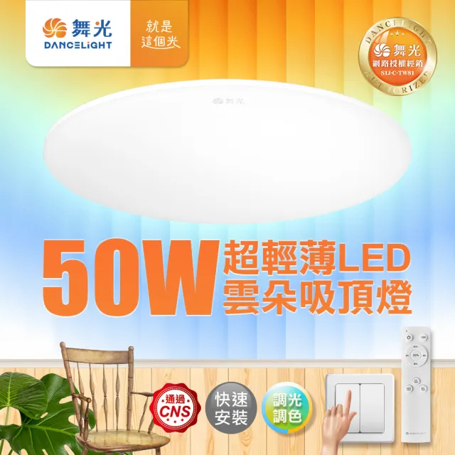 【DanceLight 舞光】4-6坪 50W雲朵調光調色 LED吸頂燈(四段壁切/遙控兩用)