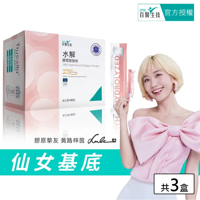 【PMC 百醫生技】水解膠原胜粉盒裝(3入超值組/每盒30包)