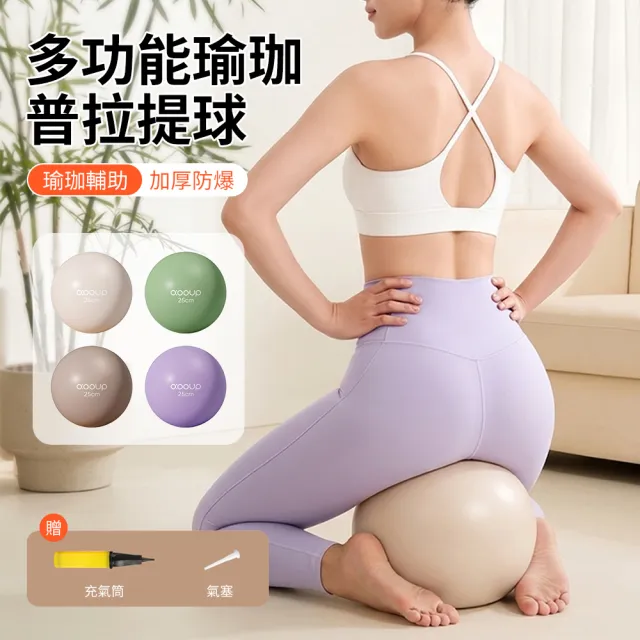 【QMVF】加厚防爆瑜珈球 25公分 皮拉提斯球 居家健身球 抗力球 按摩瑜珈球 彈力平衡球（附贈打氣筒）