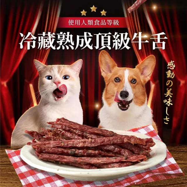 moPro會員限定【KPet 毛孩乾杯】乾杯老饕級牛舌 牛舌肉條 三件組(寵物零食 肉條 肉乾 犬貓可食)