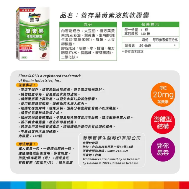 【CENTRUM 善存】游離型葉黃素軟膠囊20mg 140顆X2入|父親節送禮精選