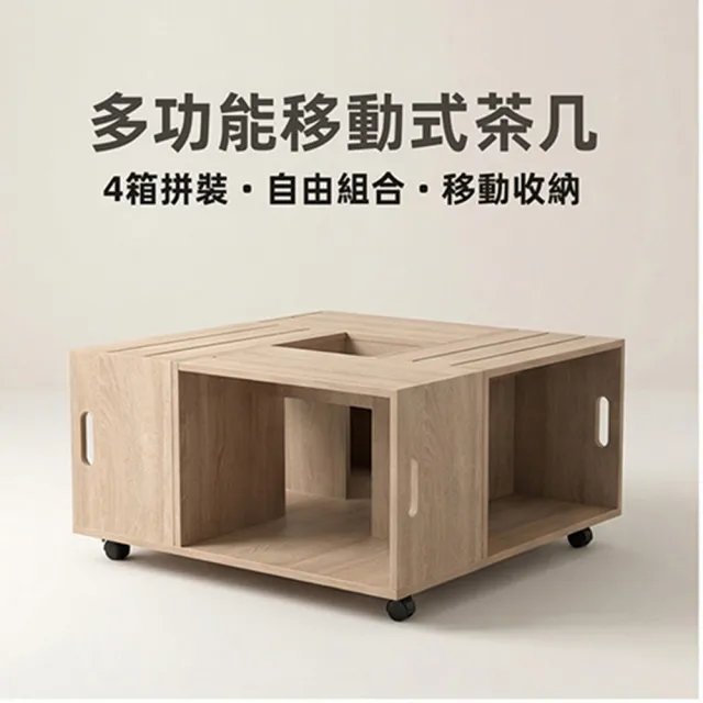 【BELLAEVEN】80x80cm正方移動式茶几 模組化組合邊几 實木質感收納箱 靜音輪 小戶型客廳桌 創咖啡桌