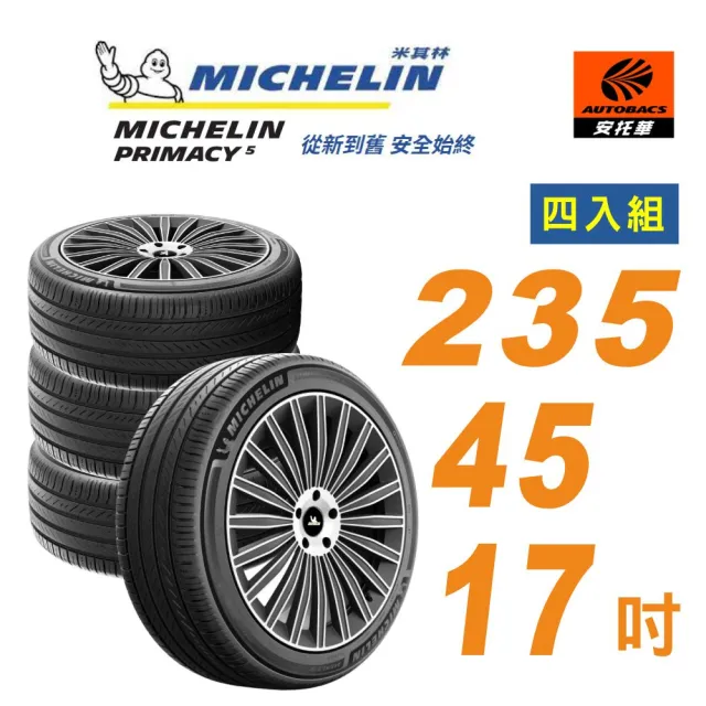 【Michelin 米其林】輪胎_ PRIMACY 5_235/45/17吋_舒適型輪胎 四入組 適用車款 mondeo(安托華)