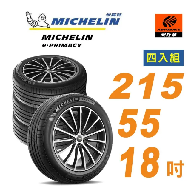 【Michelin 米其林】輪胎 e-PRIMACY 215/55/18吋 四入組 含裝+平衡 適用車款Cx30(安托華)