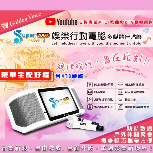 【金嗓】SuperSong700+攜帶式多功能行動式伴唱機 藍芽 WIFI 隨時唱新歌(升級版 豪華全配)