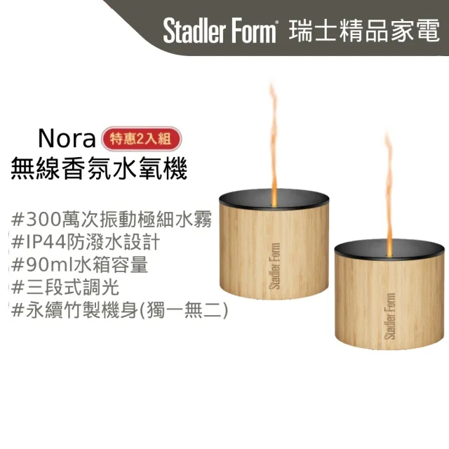 【Stadler Form】Nora無線香氛水氧機 香氛機 水氧機 1+1 (送禮首選/精油/防濺水/擬真燭火/禮物)
