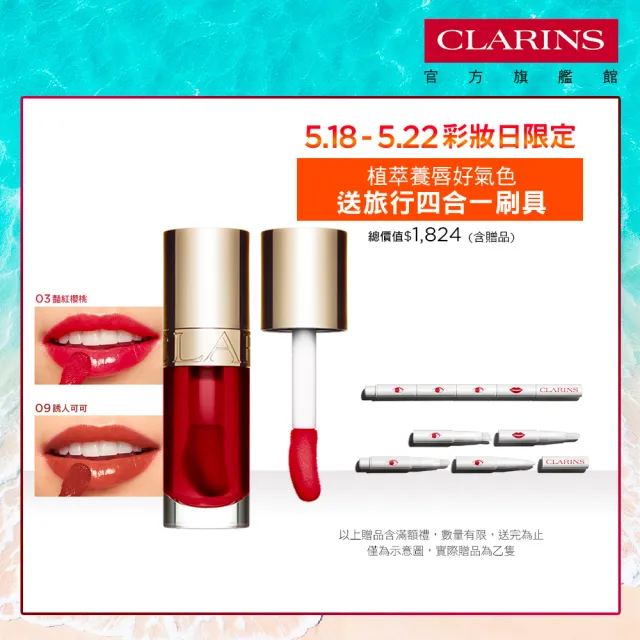 【CLARINS 克蘭詩】彈潤植萃美唇油7ml(李佳琦聯名/唇油/唇蜜)