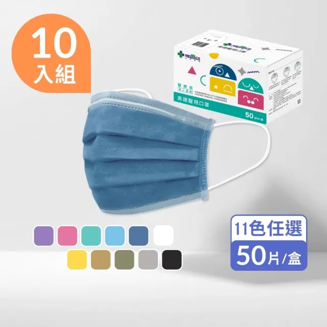 【MEDTECS 美德醫療】10盒組 美德醫用口罩(50片/盒 成人口罩/小臉口罩/大兒童口罩)