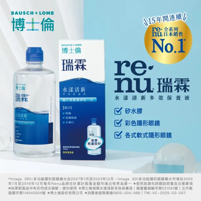 【BAUSCH+LOMB 博士倫】瑞霖水漾清新多效保養液500ML 八入組 (隱形眼鏡藥水 保養液)