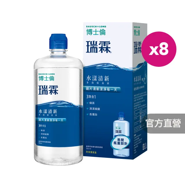 【BAUSCH+LOMB 博士倫】瑞霖水漾清新多效保養液500ML 八入組 (隱形眼鏡藥水 保養液)