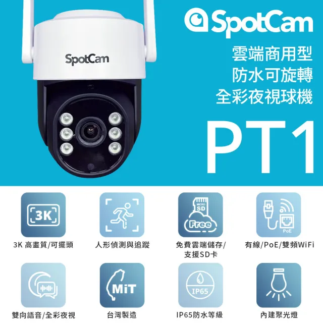 【spotcam】PT1 3K旋轉商用戶外球型網路攝影機/監視器(全彩夜視│IP65防水│支援SD卡│免費雲端)