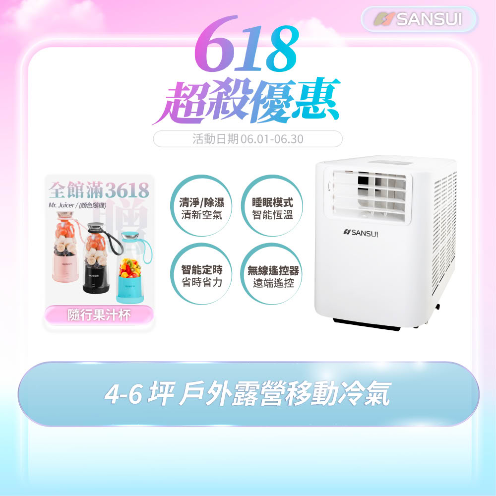 【SANSUI 山水】4-6坪 戶外露營專用移動冷氣 省電/低噪音/製冷/清淨/除溼/移動式空調(SAC700)