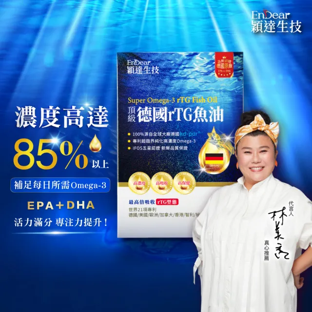 【Endear 穎達生技】德國頂級 rTG 魚油60顆入x1入(林美秀推薦/omega-3 85%↑)