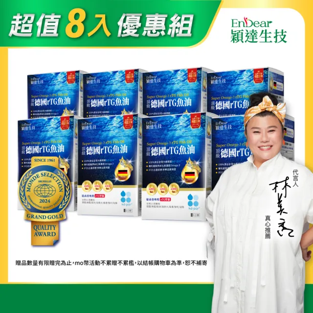 【Endear 穎達生技】德國頂級 rTG 魚油60顆x8入組(林美秀推薦/德國KD原廠授權/保健禮盒)