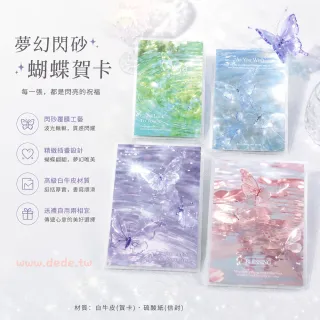 【德德小品集】夢幻閃砂蝴蝶賀卡 萬用卡片 伴手禮 感謝卡 質感白牛皮紙 閃砂覆膜工藝 精緻插畫