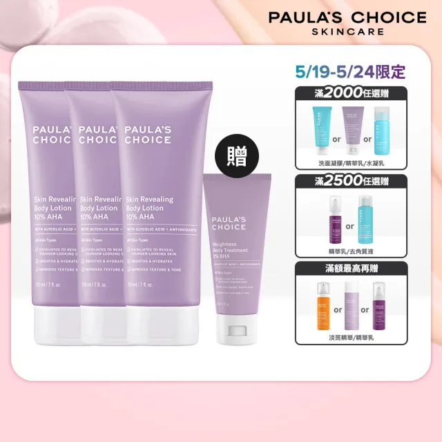 【Paulas Choice 寶拉珍選】10％果酸身體乳210ml 3入組(囤貨超值組)
