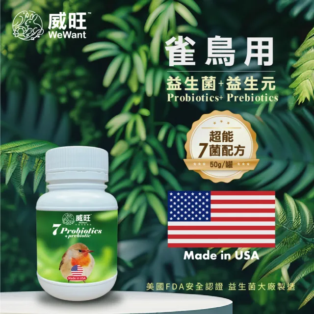 【WeWant 威旺】雀鳥用益生菌+益生元-超能7菌配方 50g/罐(鳥類保健/鳥益生菌/雀鳥/鳥)