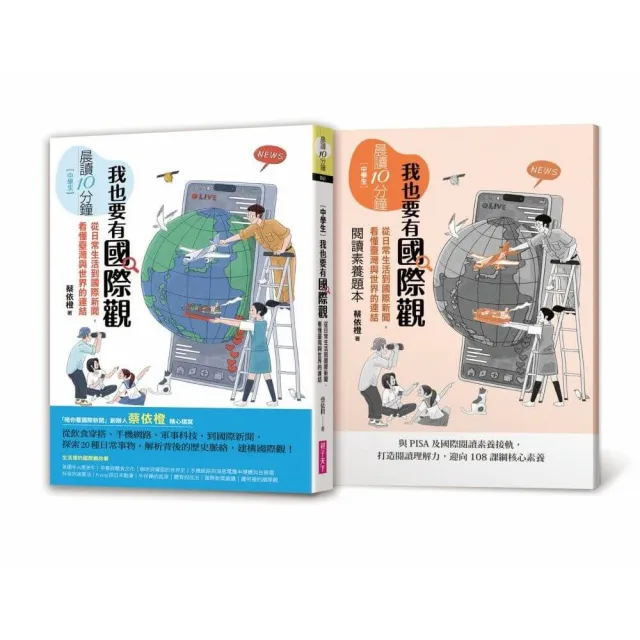 【親子天下】晨讀10分鐘：我也要有國際觀——從日常生活到國際新聞，看懂臺灣與世界的連結